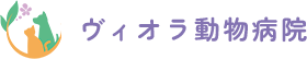 ヴィオラ動物病院