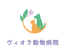 ヴィオラ動物病院